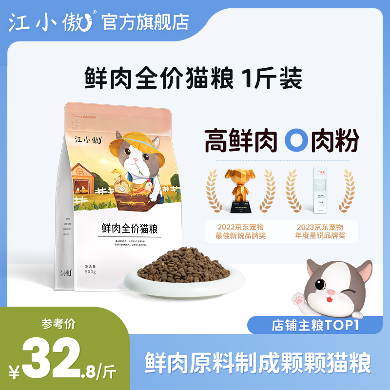 江小傲全价无谷全期冻干猫粮布偶英短蓝猫成猫幼猫通用型小袋500g试吃 鲜肉配方1斤(袋装)