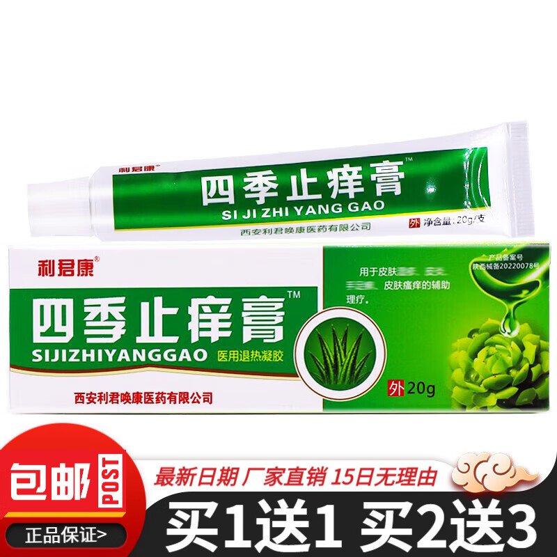 利君四季止痒膏乳膏20g皮肤外用四季止痒膏软膏 体验装1盒【无贈送】