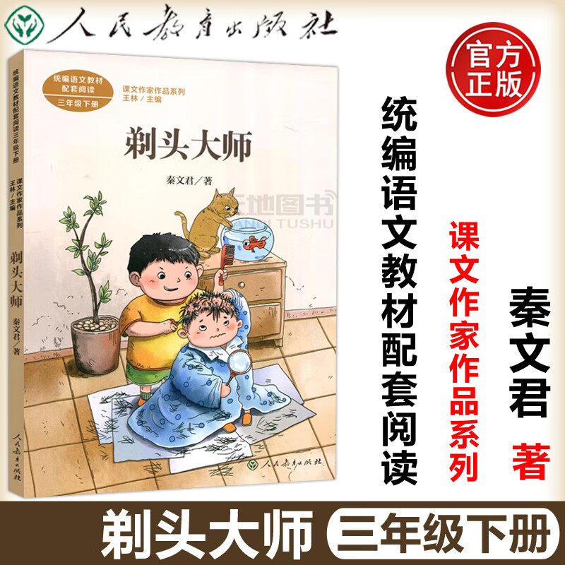 剃头大师 三年级下册 秦文君 统编语文教材配套阅读 课文作家作品系列