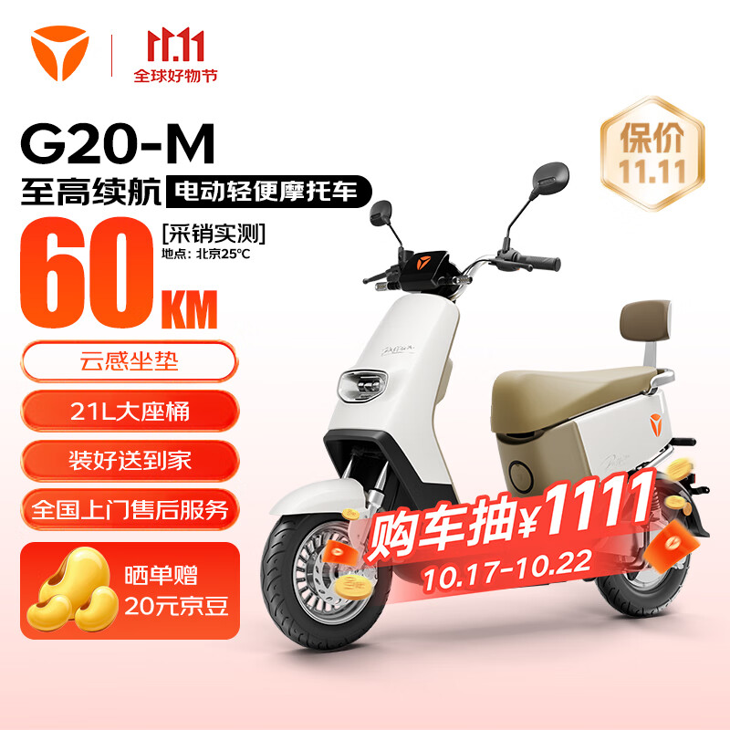 雅迪（yadea）电动轻便摩托车长续航60km铅酸电池60V20Ah G20-M踏板电瓶车长途通勤时尚男女电动车	