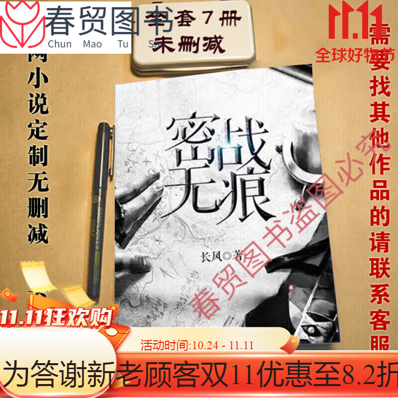 【全套7本】密战无痕小说小说1-7册 全套共7本 实体书小说 长风著