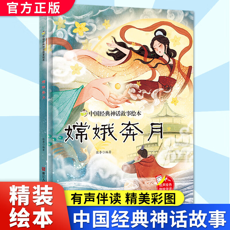 嫦娥奔月 硬壳精装绘本 中国经典神话故事书幼儿园书籍大班中班小班1