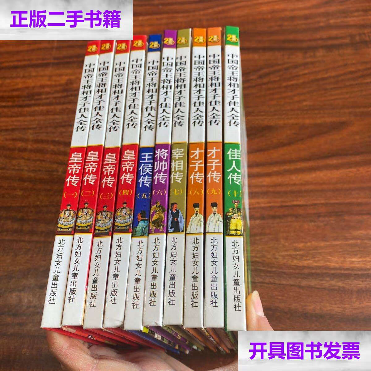 【二手9成新】中国帝王将相才子佳人全传 全10册 中国帝王,将相,才子
