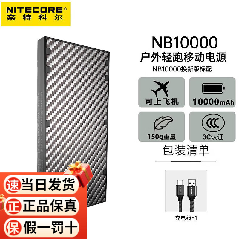 奈特科尔（NITECORE）碳纤维充电宝带3c认证户外轻跑电源双向快充轻薄超薄大容量移动 NB10000 充电宝