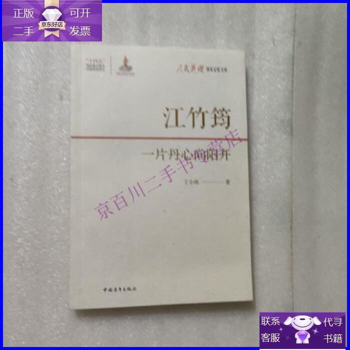 【正版9成新】江竹筠:一片丹心向阳开