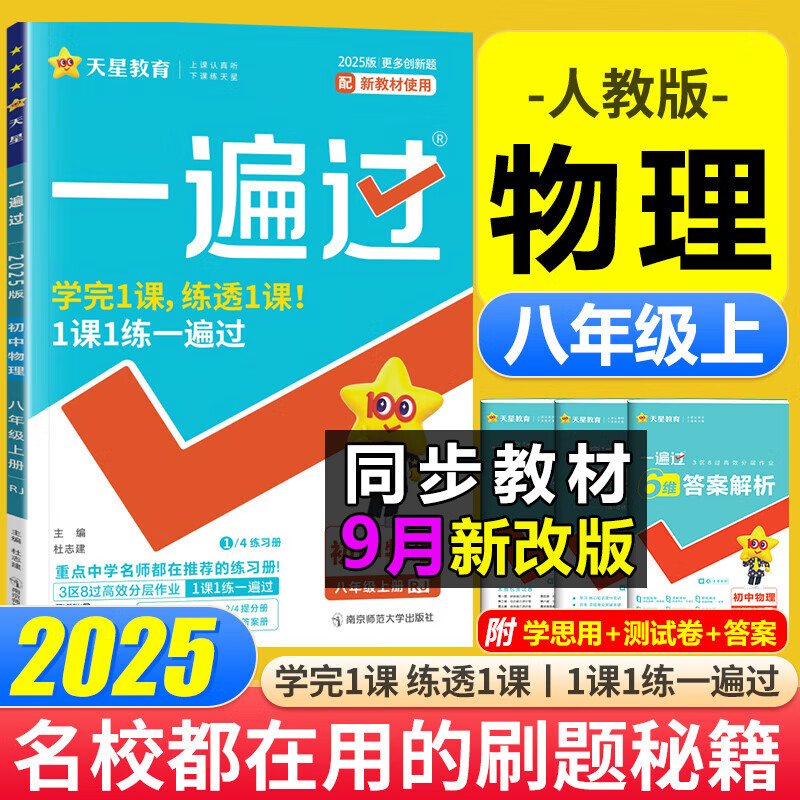 一遍过八年级上下册 2025版初中一遍过初二八年级上册下册 初二教材同步练习题练习册8年级上下册辅导书天星教育 上册物理 人教版