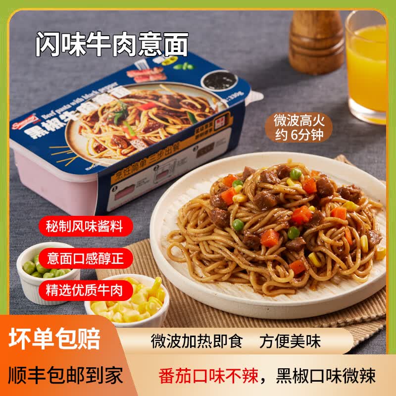 闪味意大利面条330g番茄牛肉酱儿童早餐微波炉加热即食西餐速食面 牛肉意面330g(番茄1+黑椒1)