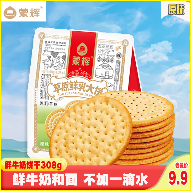 蒙辉草原鲜乳大饼饼干原味308g蒙古特产儿童即食休闲饼干清凉季零食