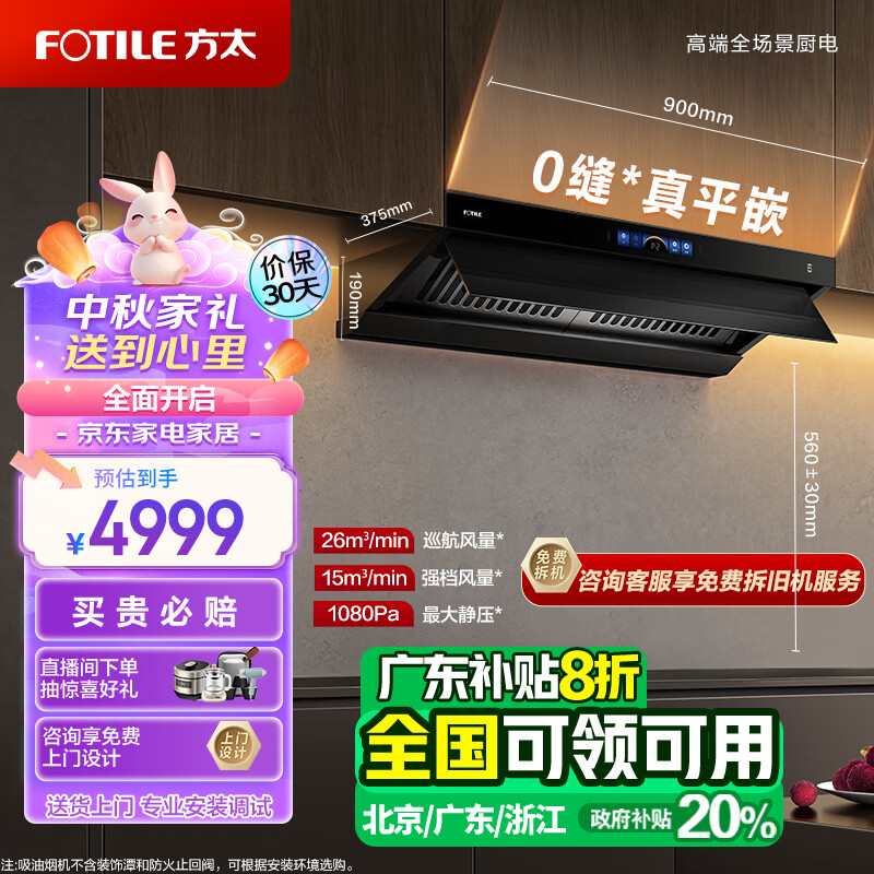 方太（FOTILE）V1抽吸油烟机 顶侧一体0缝真平嵌 变频26巡航风量 烟灶联动黑色单烟机V1