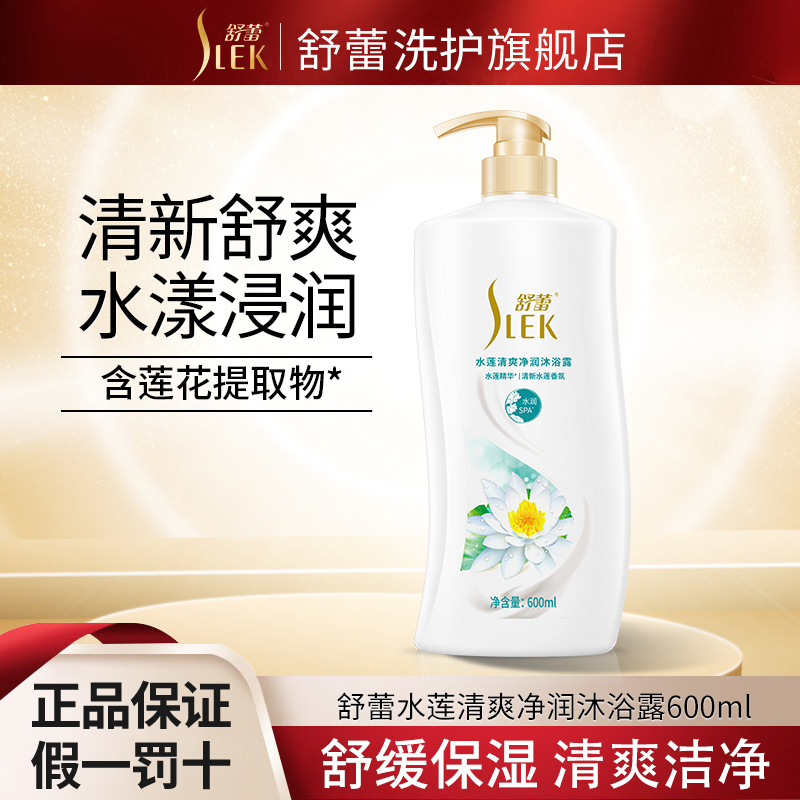 舒蕾洗发水去屑控油蓬松莹亮柔顺洗发露国货老牌子 水莲清爽净润沐浴露600ml