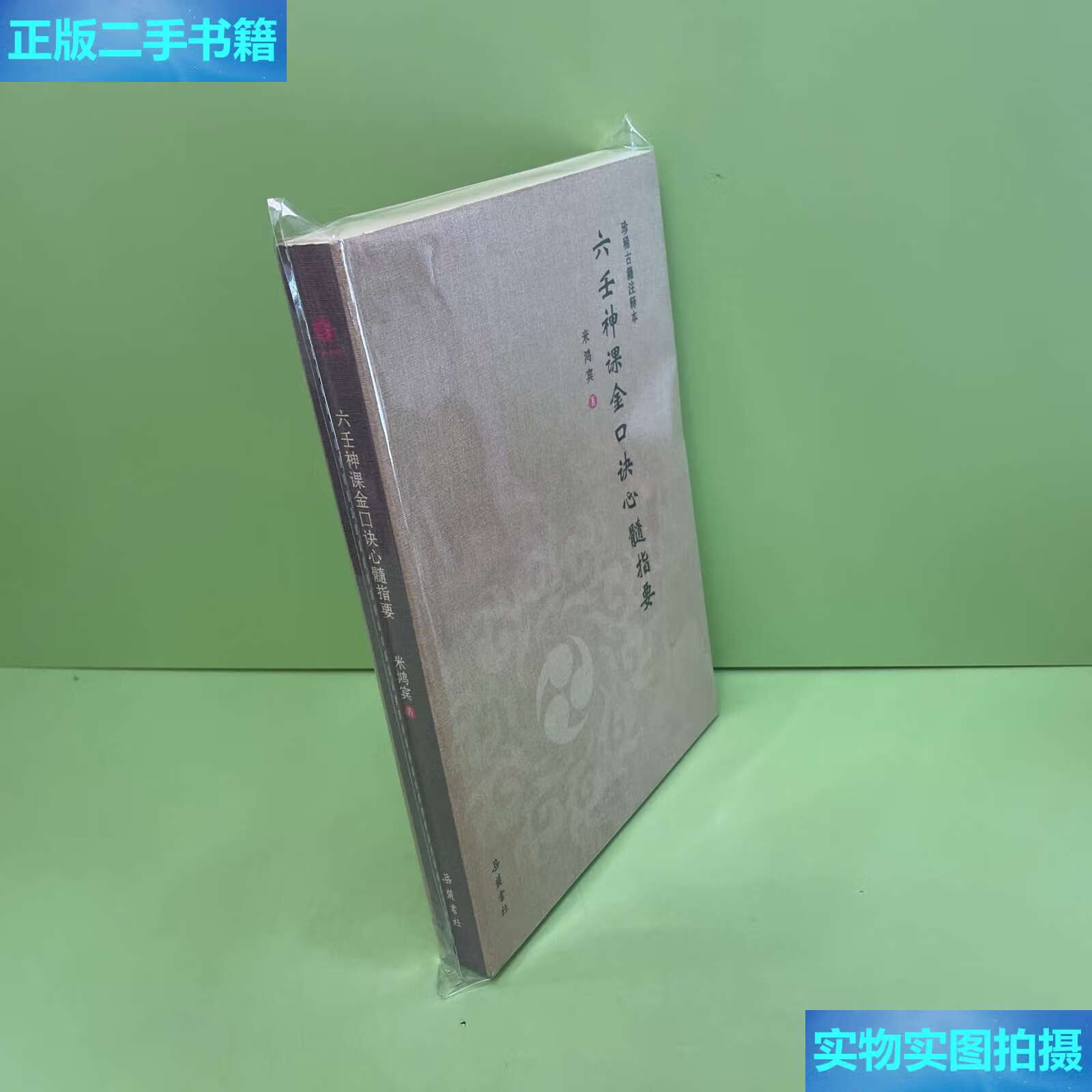 【二手9成新】六壬神课金口诀心髓指要(珍稀古籍注释本) /米鸿宾 岳麓
