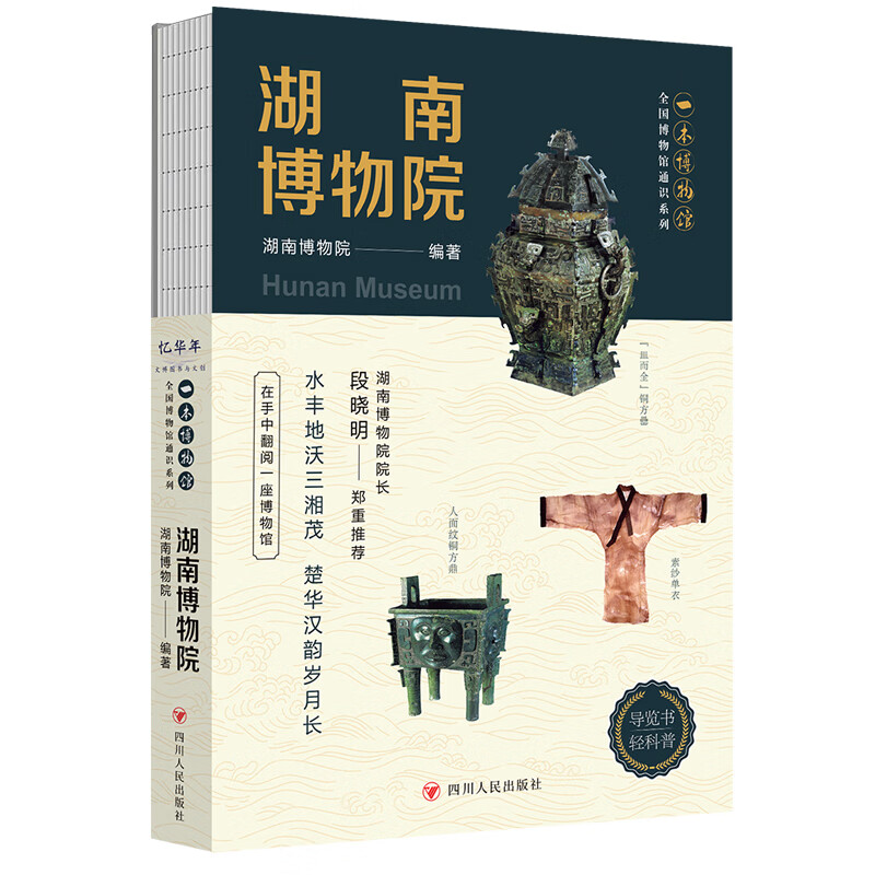 【当当正版】全国博物馆通识系列 全6册 一本博物馆 南京 陕西 湖北 湖南 湖南博物院