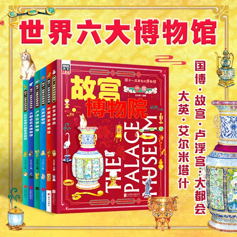 孩子一定要去的博物馆 国博 故宫 卢浮宫 大都会 大英 艾尔米塔什 图说天下精装6册暑假阅读暑假课外书课外暑假自主阅读暑期假期读物详情图