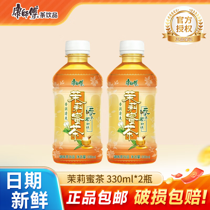 康师傅冰红茶小瓶饮料330ml多口味饮品轻巧便携装 王一博同款 茉莉蜜茶330ml*2瓶