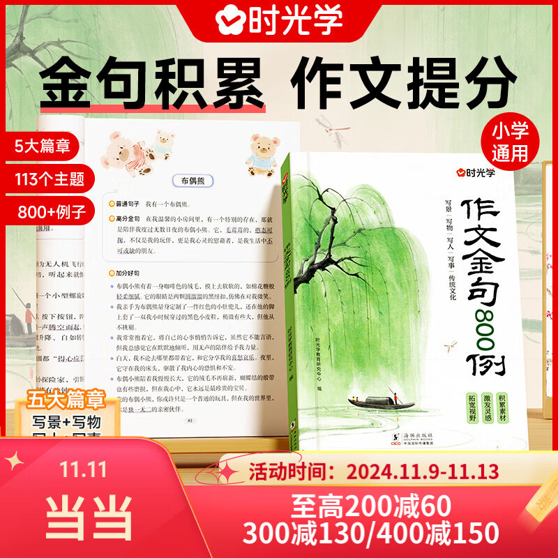 【当当-多仓直发】作文金句800例 高分作文素材 小学作文加分技巧素材积累大全小学版优秀满分作文书方法摘抄范文万能模板优美句子 作文金句800例