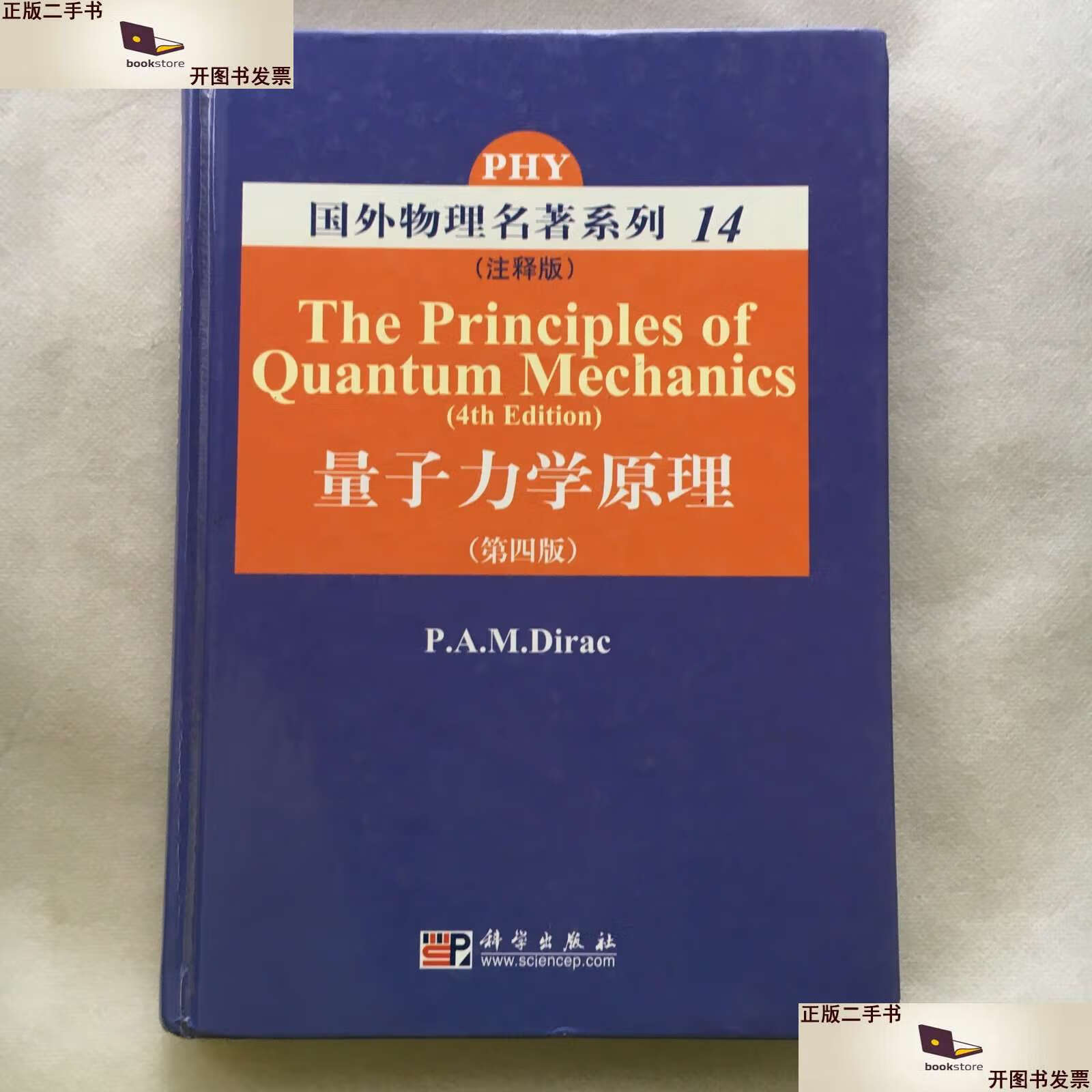 【二手9成新】量子力学原理 /狄拉克 科学