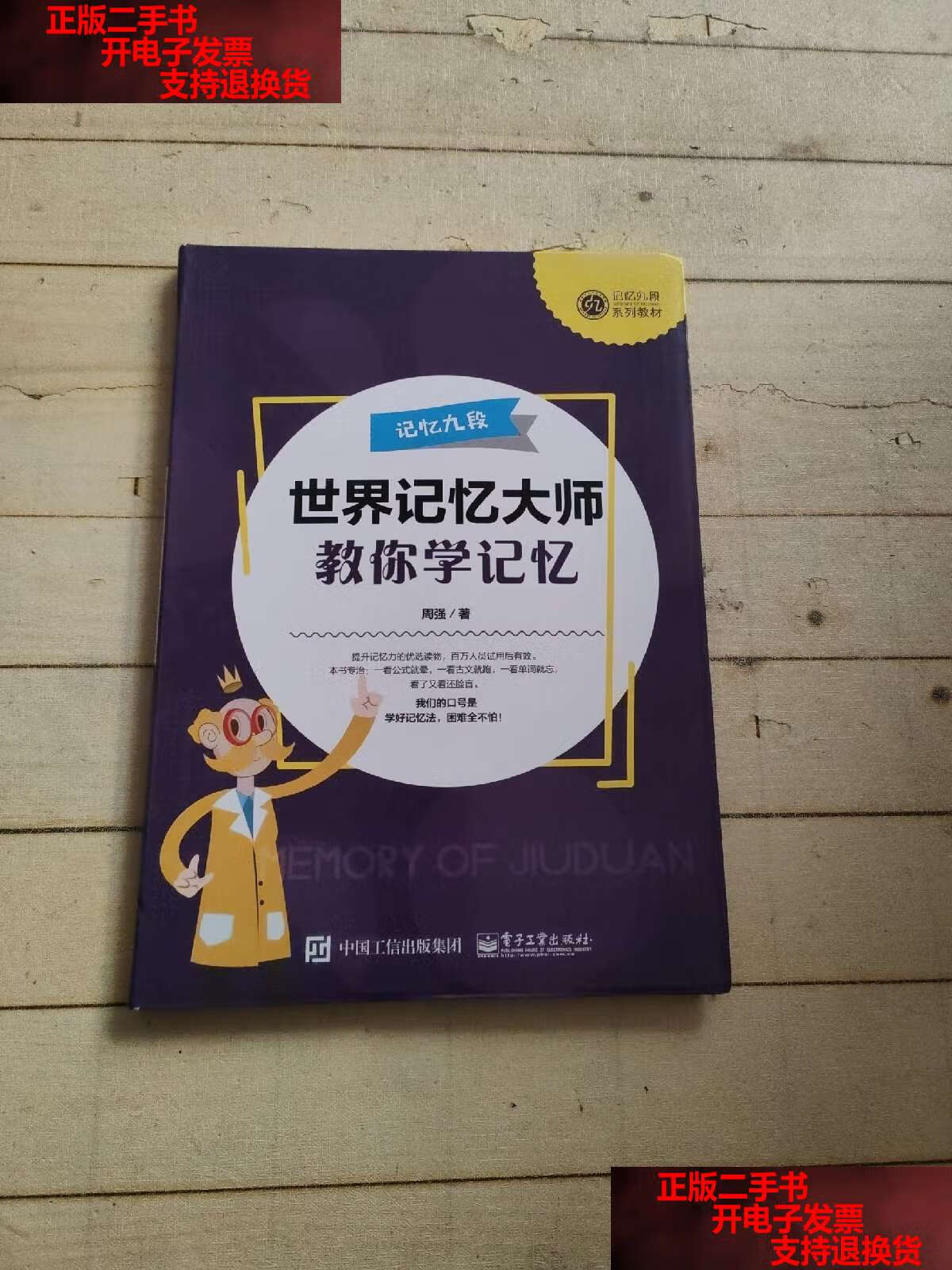 【二手书9成新】世界记忆大师教你学记忆 (记忆九段) /周强 电子工业