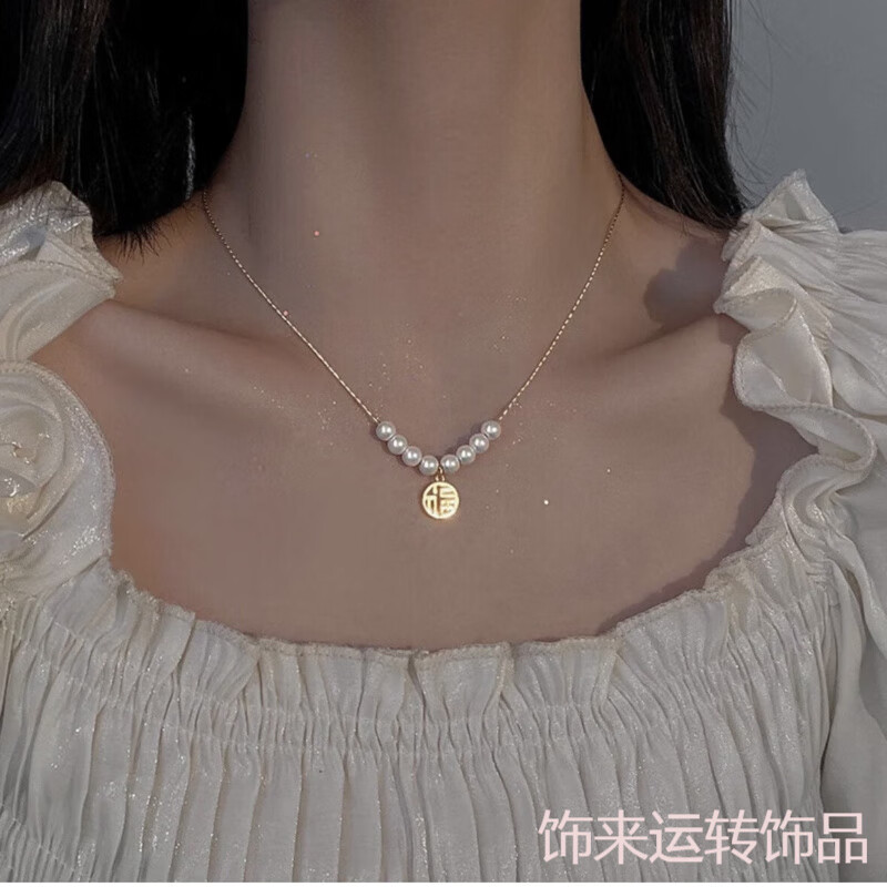 福字珍珠项链女轻奢小众设计毛衣链锁骨链送闺蜜女友生日礼物 福  福牌项链