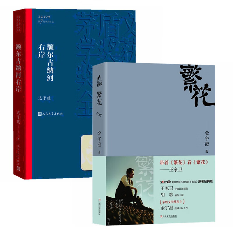 额尔古纳河右岸+繁花（套装2册）王家卫导演、胡歌主演同名剧集原著  茅盾文学奖获奖作品  迟子建使用感如何?