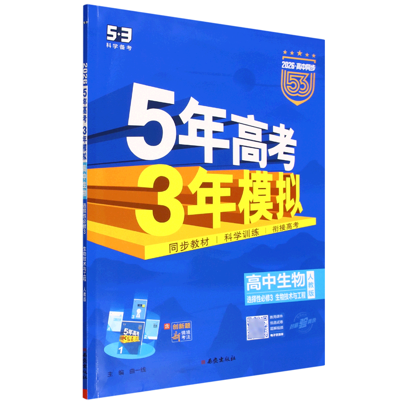 5年高考3年模拟.高中生物.选择性必修3:生物技术与工程:人教版