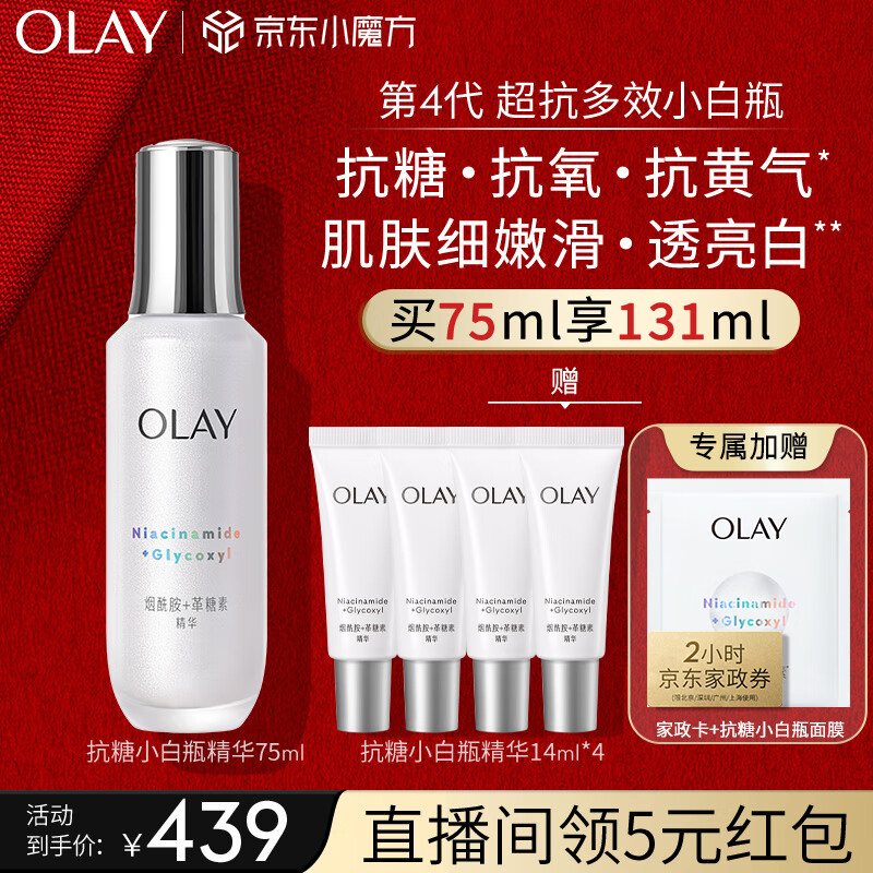 玉兰油（OLAY）超抗小白瓶面部美白精华液75ml护肤品化妆品烟酰胺新年礼物