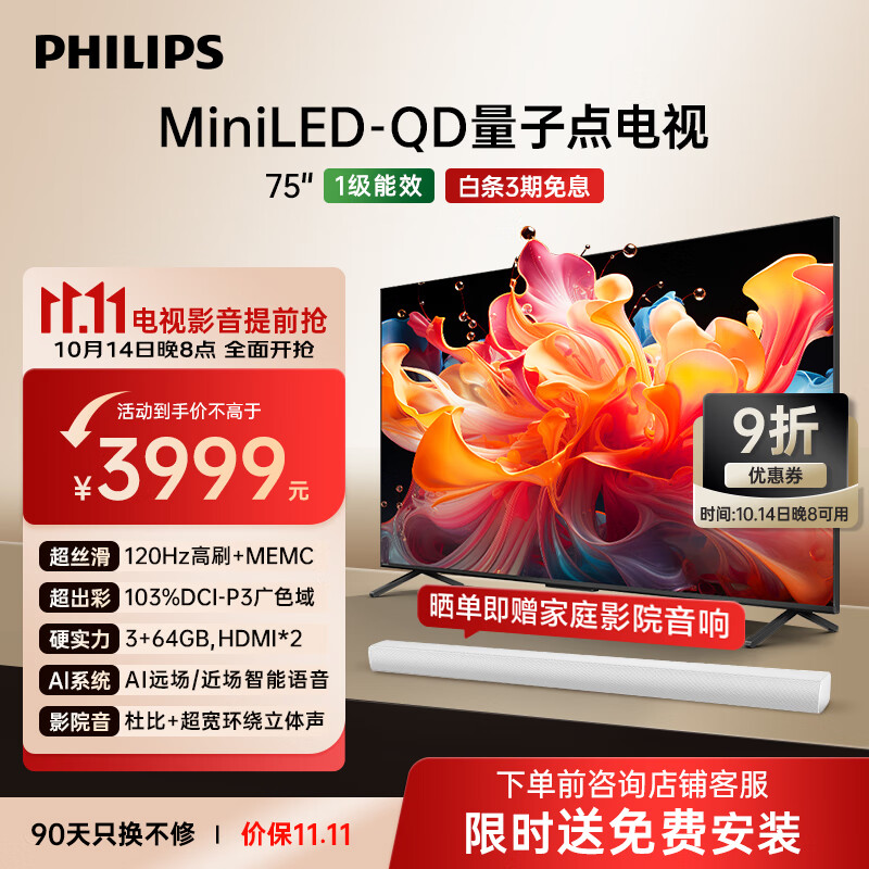 飞利浦（PHILIPS）75英寸MiniLED游戏电视机QLED量子点 调光护眼3+64G智能平板75PML8799/T3一级能效政府补贴20%