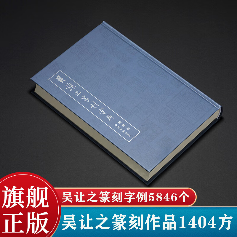 吴让之篆刻字典 采用拼音检索及笔画检索 收录吴让之篆刻作品字例5846个+篆刻作品1404方 书法篆刻临摹学习工具书西泠印社出版社