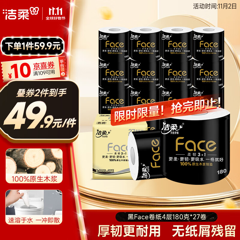洁柔有芯卷纸 黑Face4层180克*27卷 高克重 卫生纸卷筒纸纸巾整箱