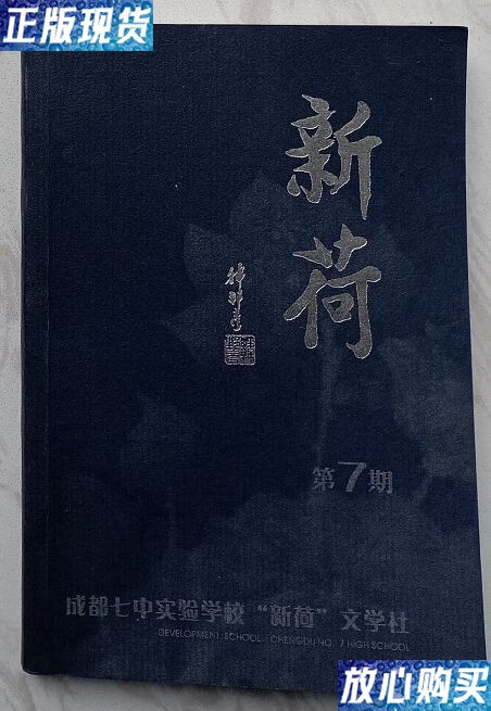 【二手9成新】新荷 第7期 (成都七中实验学校"新荷文学社") /成都七中