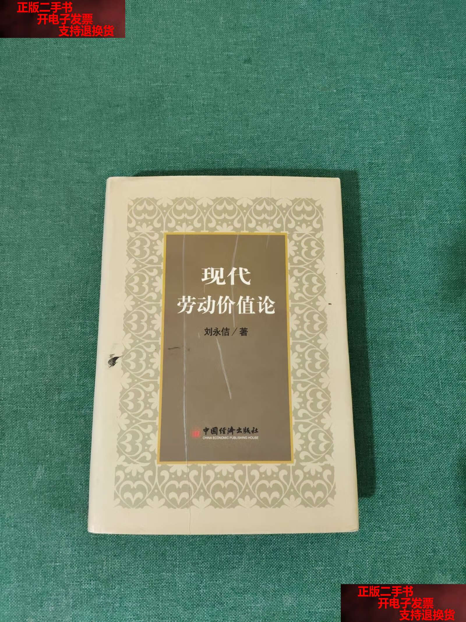 【二手书9成新】现代劳动价值论 /刘永佶 中国经济