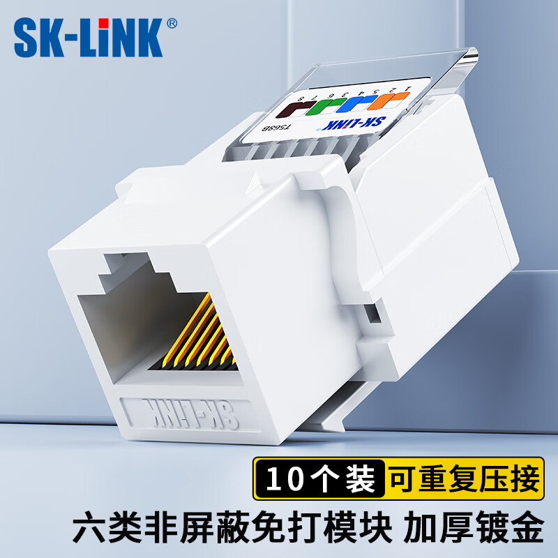 cat6千兆免打信息模块非屏蔽网线面板模块 rj45电脑网口插座连接头 sk