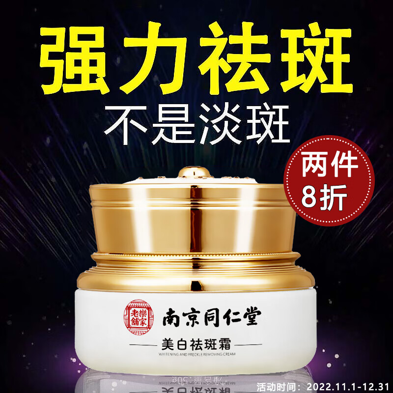 南京同仁堂祛斑霜美白去斑霜断黑霜老年斑黄褐斑雀斑孕斑遗传斑晒斑淡化黑色素面霜男女士通用35g