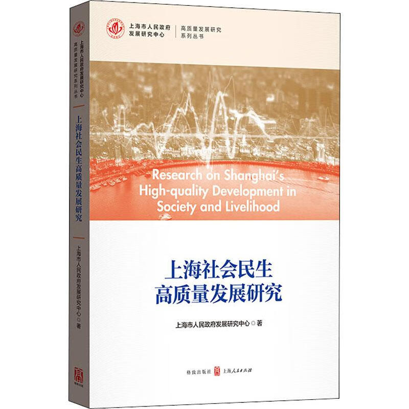 上海社会民生高质量发展研究 上海市人民政府发展研究中心 格致出版社 9787543231993