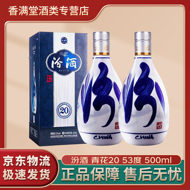 汾酒青花20 清香型白酒 53度500ml 商务宴请自饮品鉴白酒 53度 500mL 2瓶