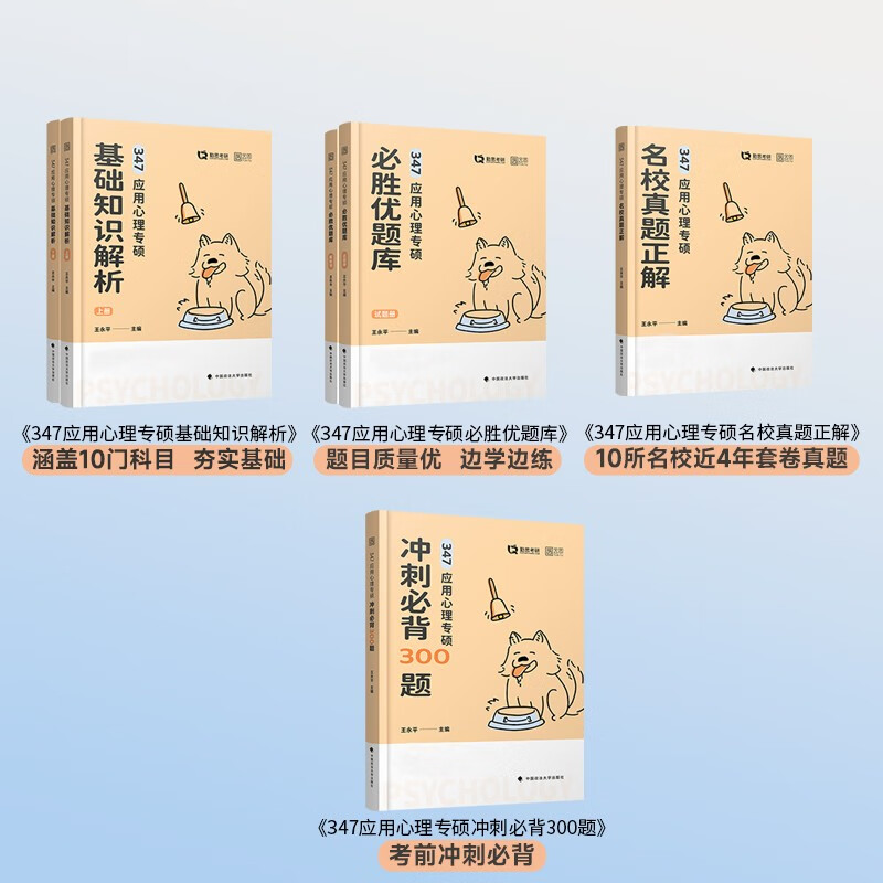 2025勤思347应用心理学考研冲刺必背300题 王永平347应用心理 可搭基础知识解析