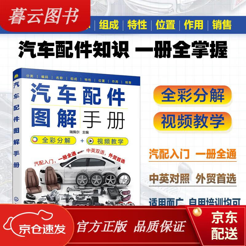 【正版新书】汽车配件图解手册(全彩分解 视频教学 中英对照)汽车与