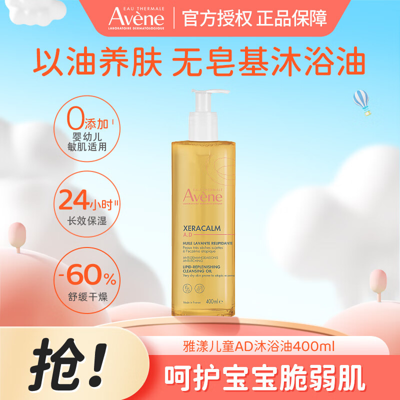 雅漾（Avene）AD儿童沐浴露400ml 三重舒缓修护干痒宝宝婴儿儿童润肤沐浴油