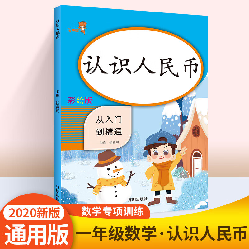 一年级人民币专项练习 认识钟表和时间上下册同步训练数学思维练 小学一年级 100以内加减法