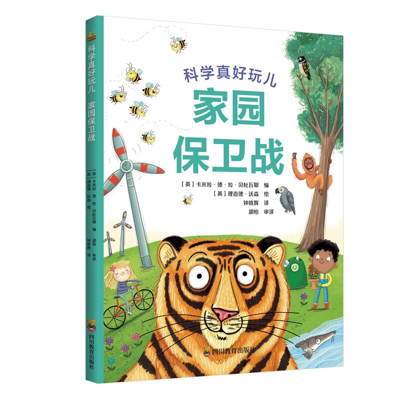 科学真好玩儿：家园保卫战 儿童科普启蒙百科全书