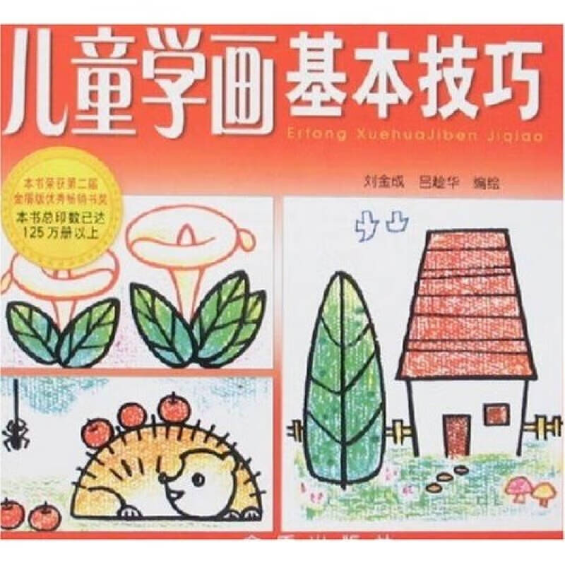 【正版现货】儿童学画基本技巧