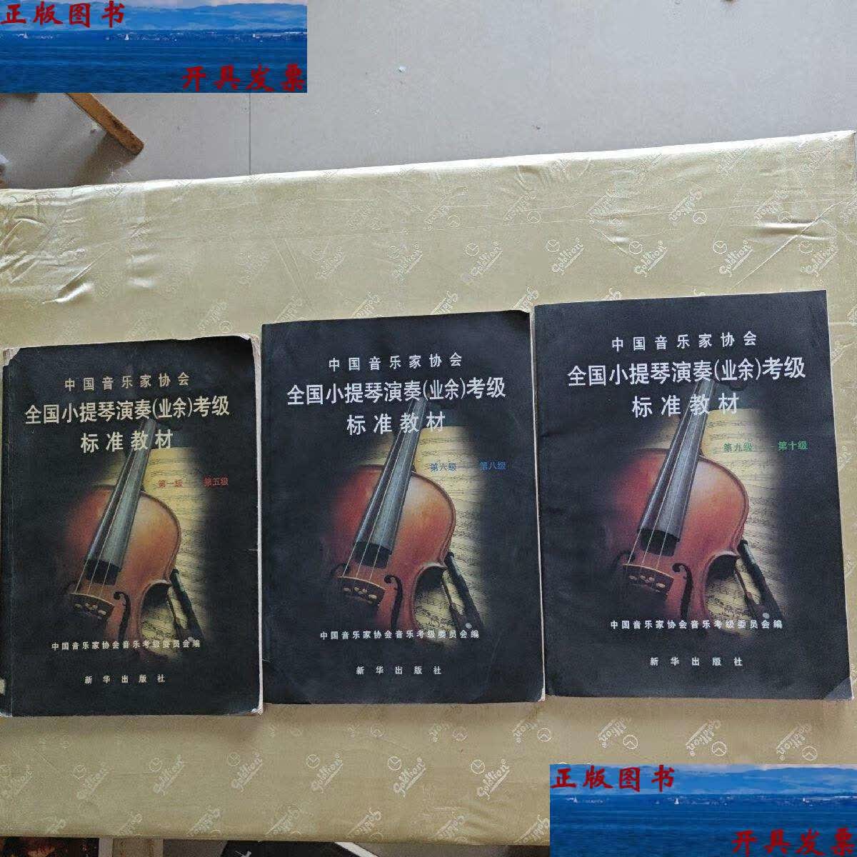 【二手9成新】中国音乐家协会 全国小提琴演奏(业余)考级标准教材 级