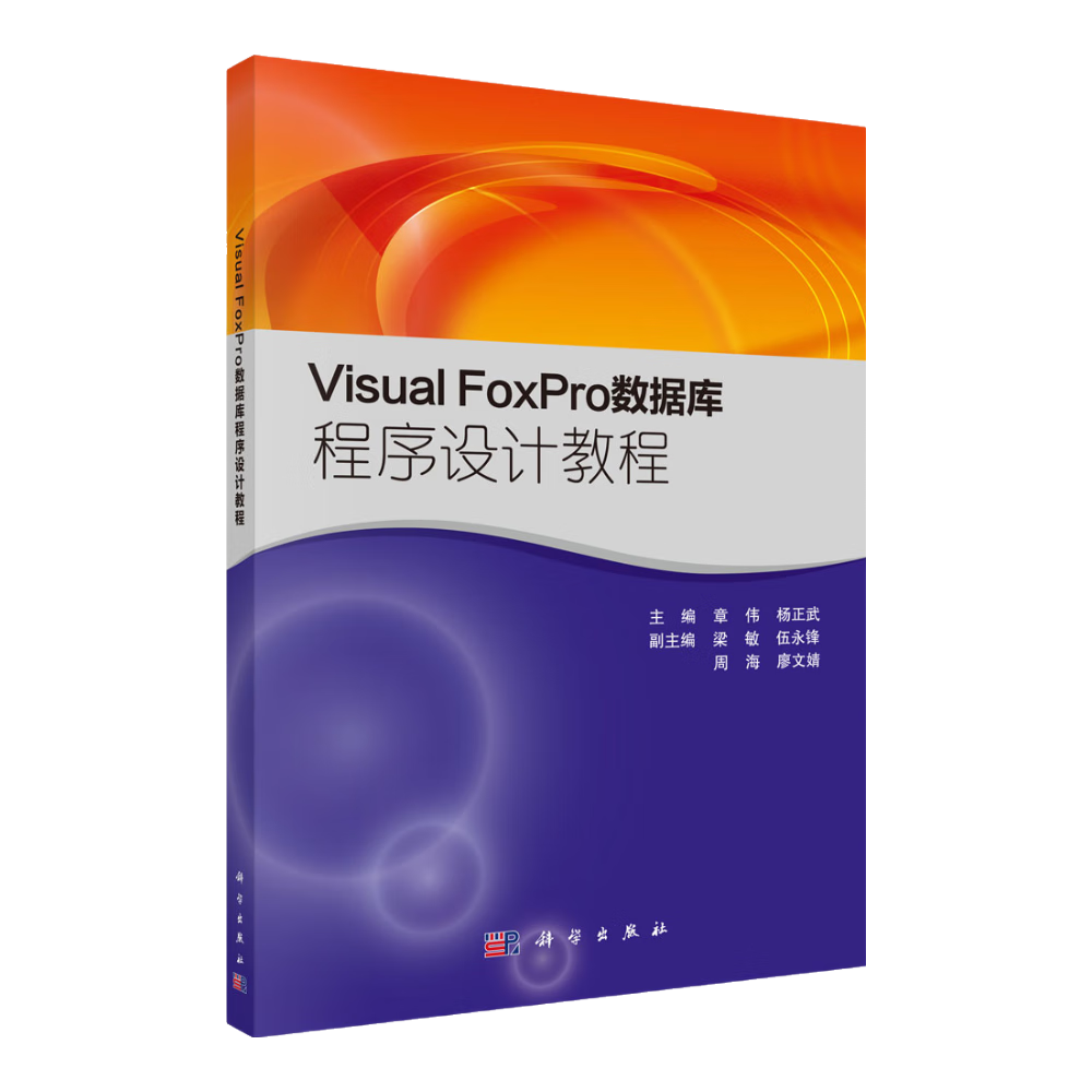 Visval FoxPro数据库程序设计教程