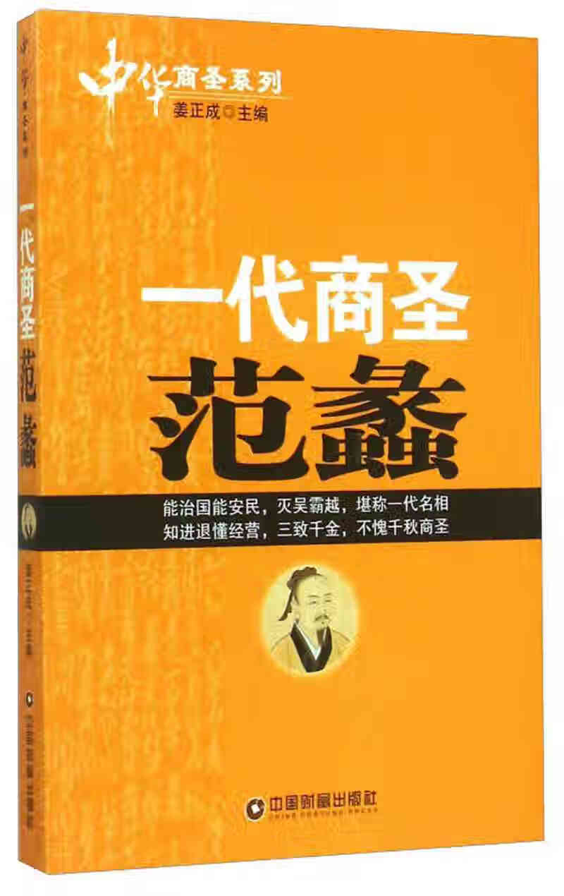 中华商圣系列 一代商圣范蠡