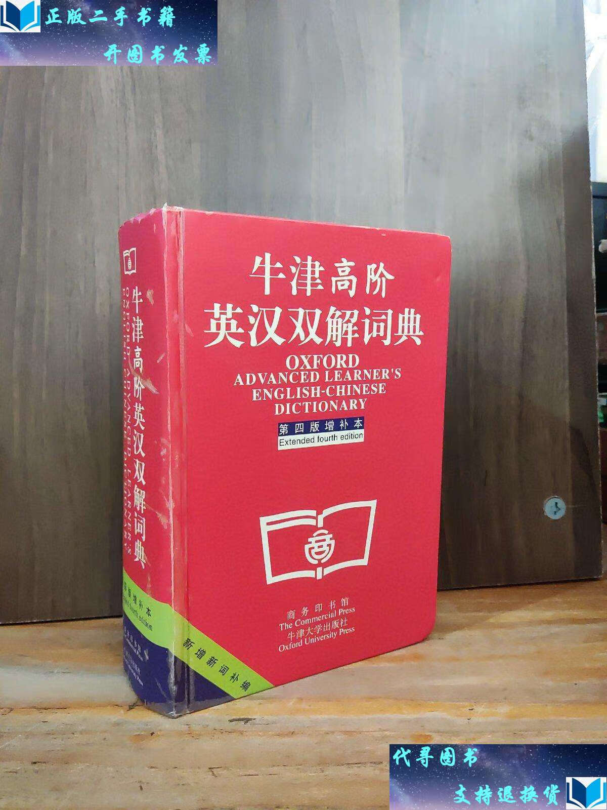 【二手书9成新】牛津高阶英汉双解词典:第4版.增补本.简化汉字本.