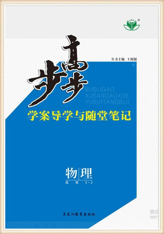 步步高 物理 选修3-2 教科版  【正版书】