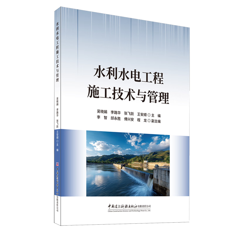 新华正版 水利水电工程施工技术与管理 水利水电