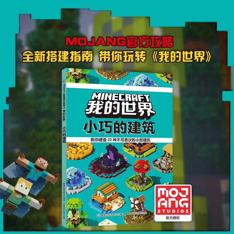minecraft我的世界 小巧的建筑 mojang授权 全新小型创意建筑带你玩转