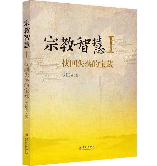 智慧-找回失落的宝藏-i戈国龙哲学9787508081892