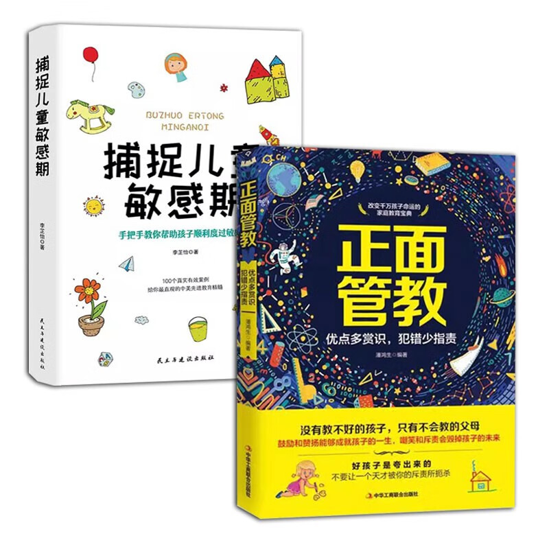 正面管教+捕捉儿童敏感期（2册）