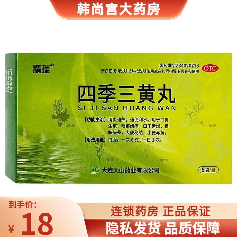精瑞 四季三黄丸6g*8袋 消炎退热通便利水咽齿痛非片远健非仁人乐 1
